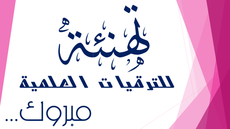 تهنئة بمناسبة التأهيل الجامعي