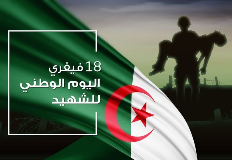 اليوم الوطني للشهيد 18 فيفري
