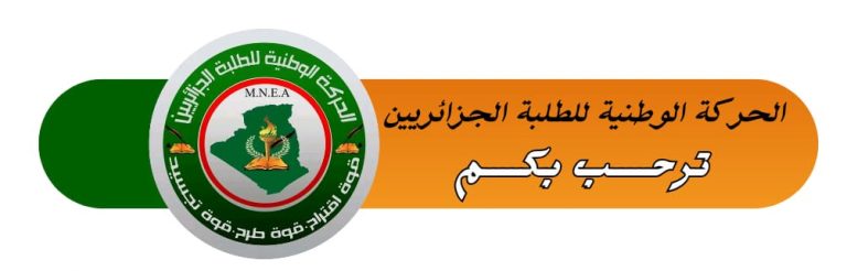 الحفل الختامي لمسابقة تجويد القرآن الكريم “مقرئ الجامعة” من تنظيم MNEA