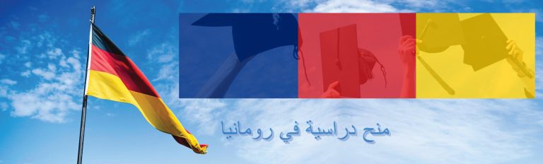 منح دراسية لمواصلة الدراسات العليا بدولة رومانيا للسنة الجامعية 2024-2025