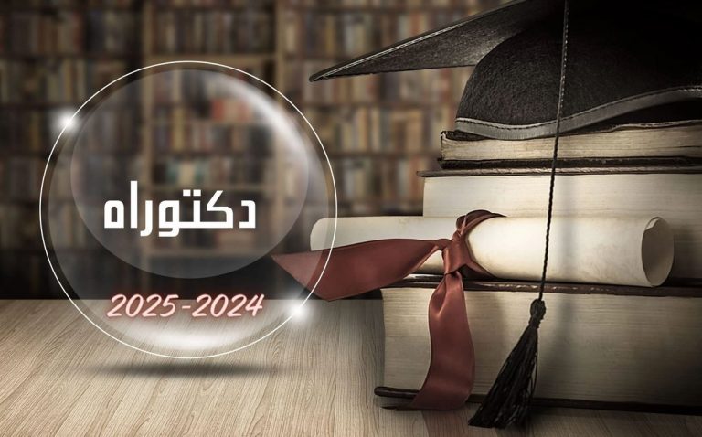 جديد مسابقة الدكتوراه 2024-2025