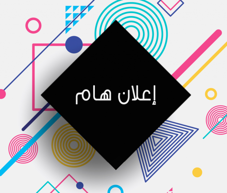 إعلان هام عن مناقشة مذكرات الماستر