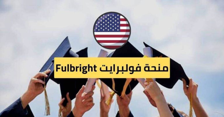 برنامج Fulbright للمنح الدراسية التابع للحكومة الأمريكية