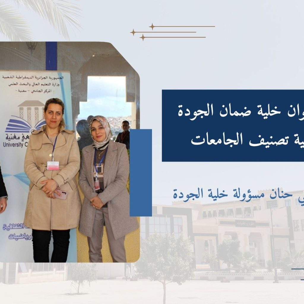 ملتقى وطني بعنوان خلية ضمان الجودة ودورها في تربية تصنيف الجامعات