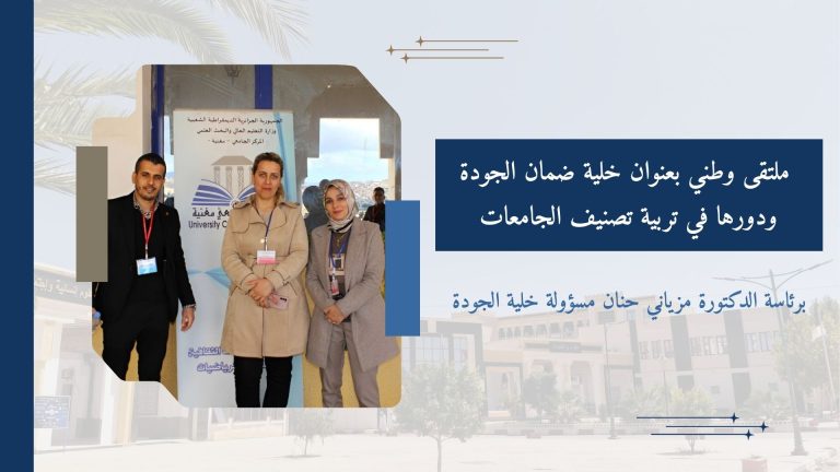 ملتقى وطني بعنوان خلية ضمان الجودة ودورها في تربية تصنيف الجامعات