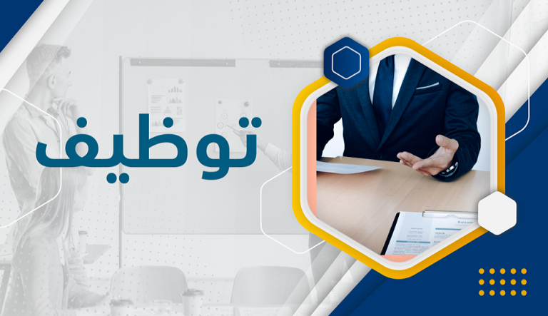 إعلان عن توظيف