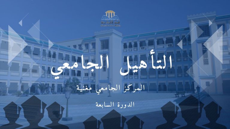 الدورة السابعة للحصول على التأهيل الجامعي