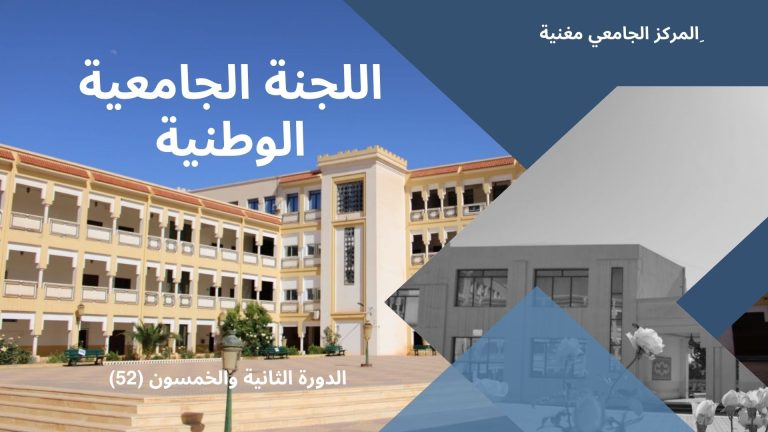 الدورة الثانية والخمسون (52) للجنة الجامعية الوطنية