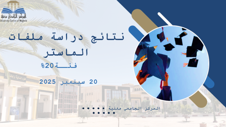 نتائج دراسة ملفات الماستر فئة 20 %