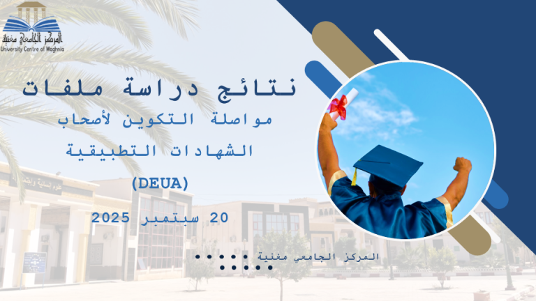 نتائج دراسة ملفات مواصلة التكوين لأصحاب الشهاداث التطبيقية ( DEUA )
