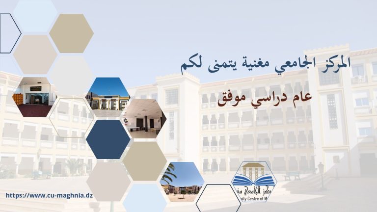 المركز الجامعي مغنية  في أبهى حلة