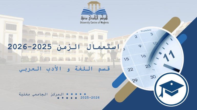 استعمال الزمن و الأفواج قسم اللغة والأدب العربي