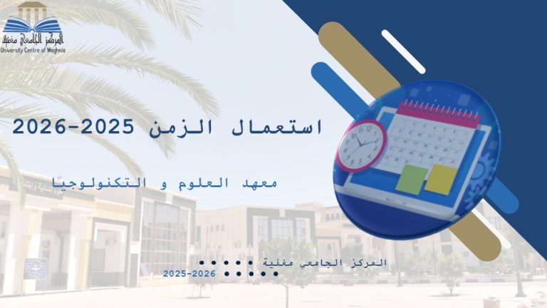 الأفواج واستعمال الزمن – معهد لعلوم والتكنولوجيا