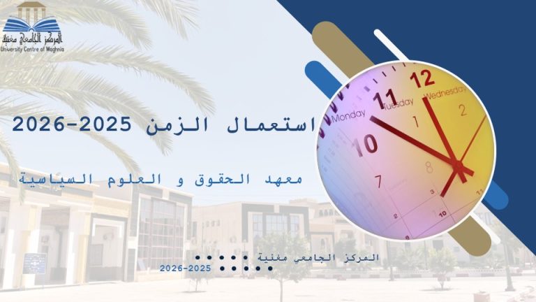 الأفواج واستعمال الزمن – معهد الحقوق والعلوم السياسية