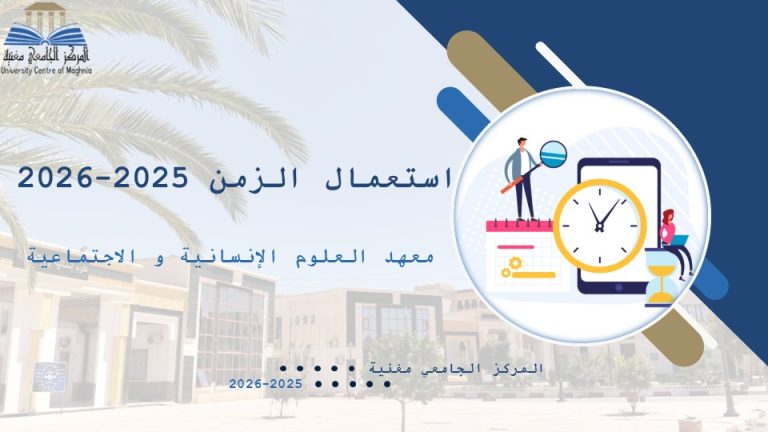 الأفواج واستعمال الزمن – معهد العلوم الاجتماعية والإنسانية