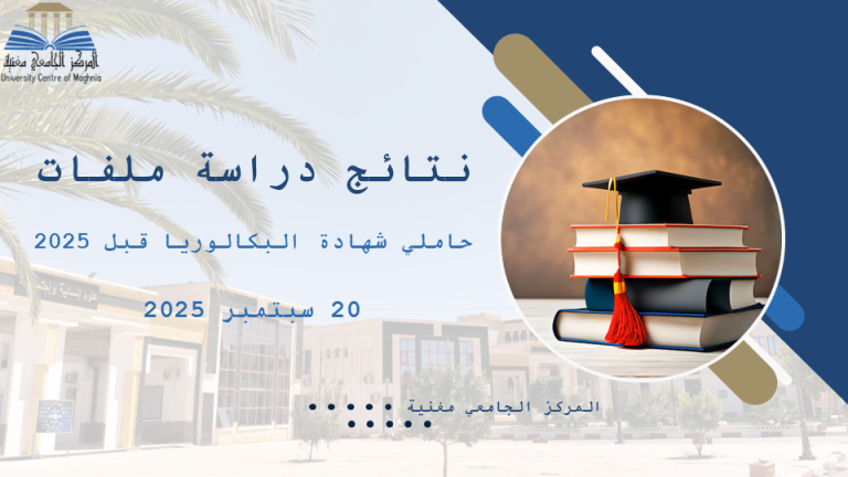 نتائج دراسة ملفات حاملي شهادة البكالوريا قبل 2025