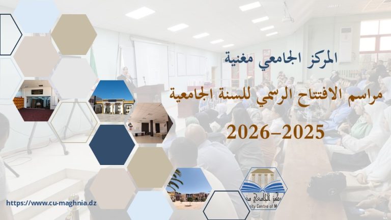 الإفتتاح الرسمــي للسنـة الجامعيـة 2025-2026 المركز الجامعي مغنية