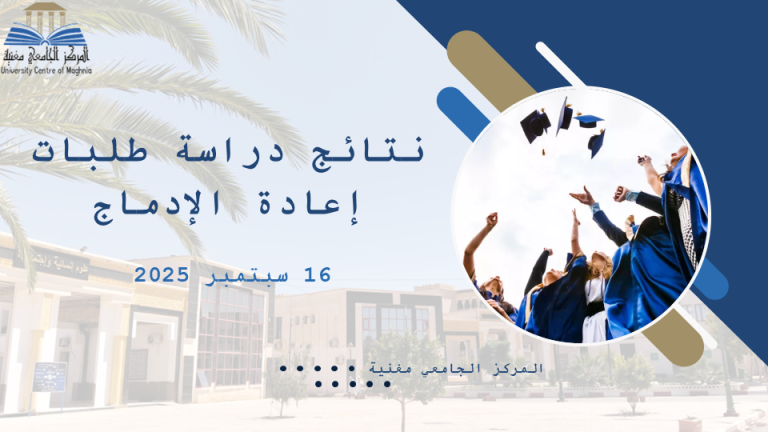 نتائج دراسة ملفات الإدماج