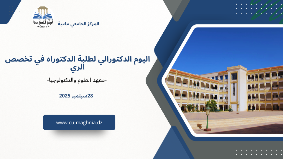 اليوم الدكتورالي لطلبة الدكتوراه في تخصص الري – معهد العلوم والتكنولوجيا