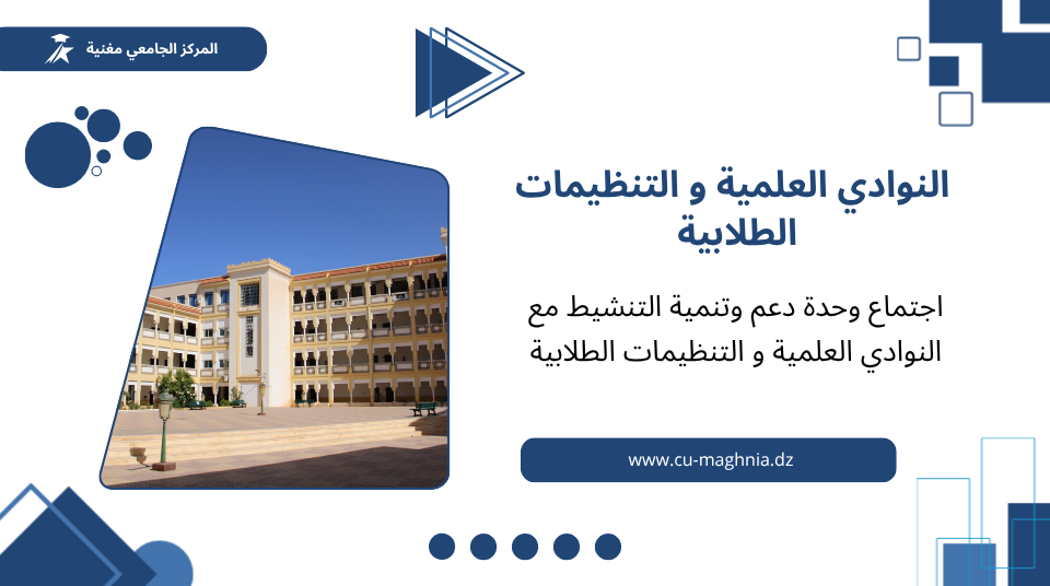 اجتماع وحدة دعم وتنمية التنشيط مع النوادي العلمية و التنظيمات الطلابية