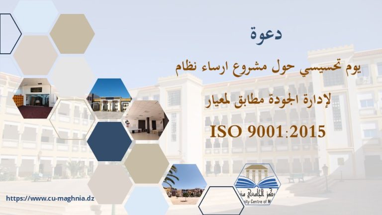 دعوة ليوم تحسيسي حول مشروع ارساء نظام لإدارة الجودة مطابق لمعيار ISO 9001:2015