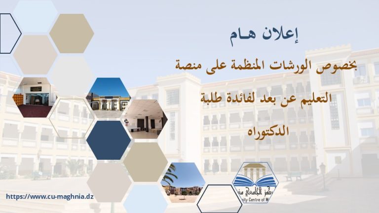 إعلان لفائدة طلبة الدكتوراه بخصوص الورشات التكوينية – شعبة ري (دفعة 2024/2025)