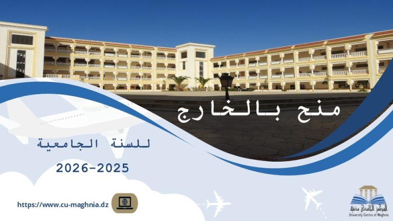 تمديد آجال التسجيل في منحة “أدرس في السعودية” إلى غاية 30 أكتوبر 2025