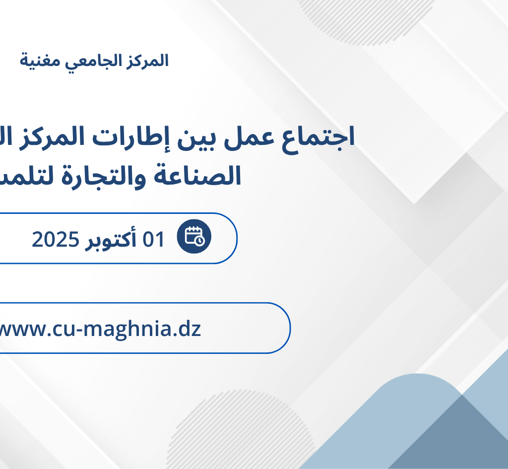 اجتماع عمل بين إطارات المركز الجامعي وغرفة الصناعة والتجارة لتلمسان