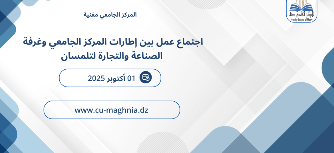 اجتماع عمل بين إطارات المركز الجامعي وغرفة الصناعة والتجارة لتلمسان