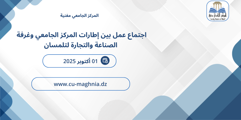 اجتماع عمل بين إطارات المركز الجامعي وغرفة الصناعة والتجارة لتلمسان