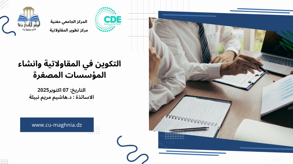 استمرار فعاليات الدورة التكوينية لحاملي المشاريع بمركز تطوير المقاولاتية مغنية
