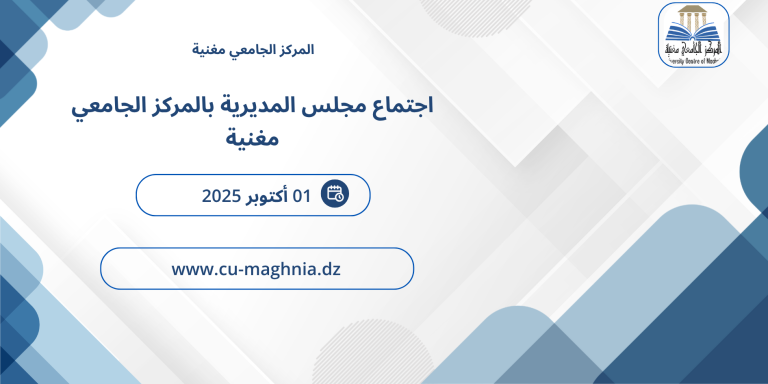 اجتماع مجلس المديرية بالمركز الجامعي مغنية
