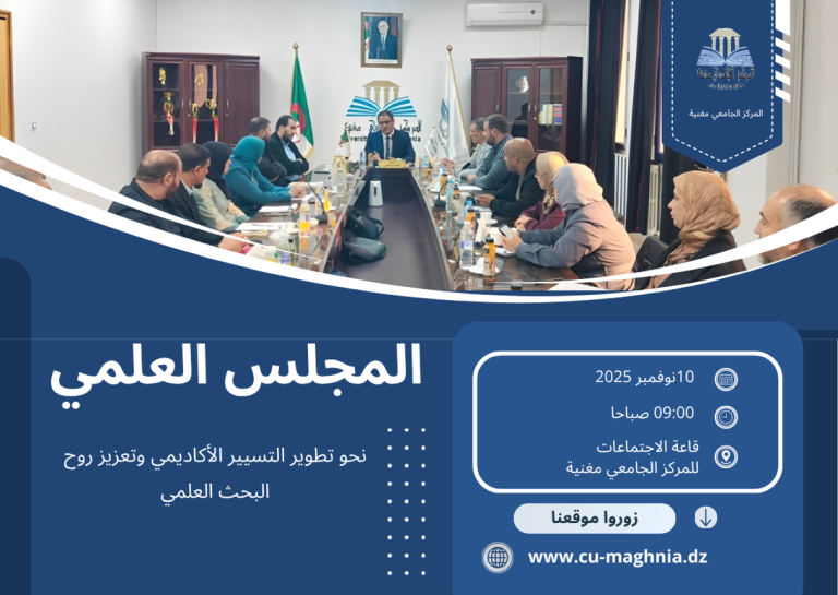 اجتماع المجلس العلمي للمركز الجامعي مغنية لمناقشة شؤون التسيير والتكوين