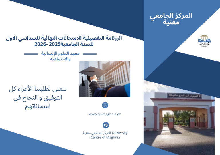 رزنامة امتحانات السداسي الأول 2025/2026-معهد العلوم الإنسانية والاجتماعية