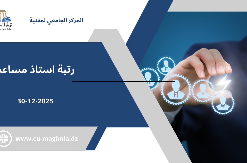 اعلان عن توظيف او مسابقة على اساس الشهادات للالتحاق بسلك الاساتذة المساعدين رتبة أستاذ مساعد