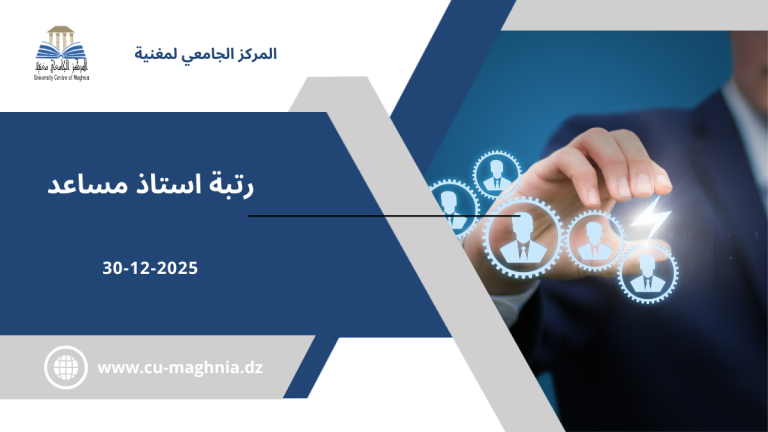 اعلان عن توظيف او مسابقة على اساس الشهادات للالتحاق بسلك الاساتذة المساعدين رتبة أستاذ مساعد