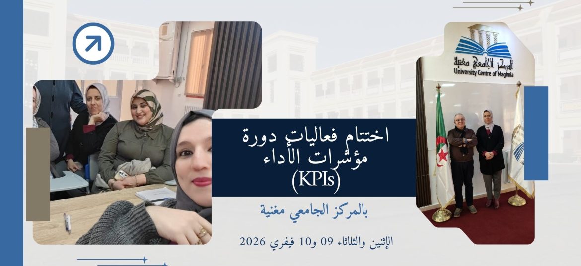 اختتام فعاليات دورة مؤشرات الأداء (KPIs) بالمركز الجامعي مغنية