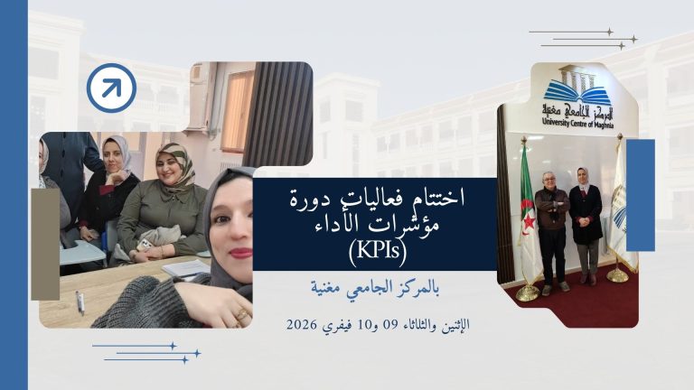 اختتام فعاليات دورة مؤشرات الأداء (KPIs) بالمركز الجامعي مغنية