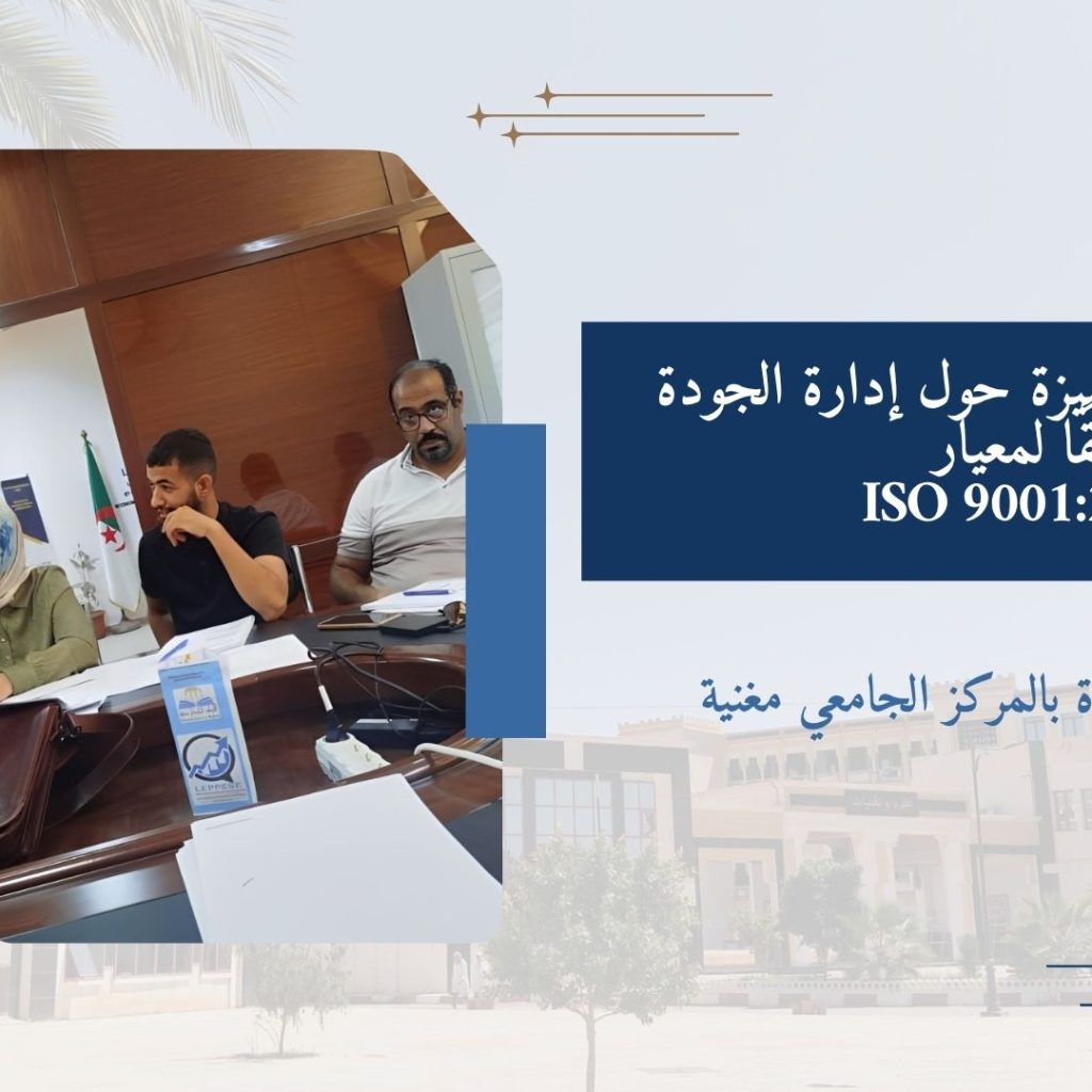 دورة تكوينية متميزة حول إدارة الجودة وفقًا لمعيار ISO 9001:2015
