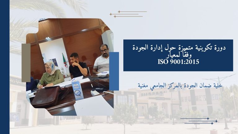 دورة تكوينية متميزة حول إدارة الجودة وفقًا لمعيار ISO 9001:2015
