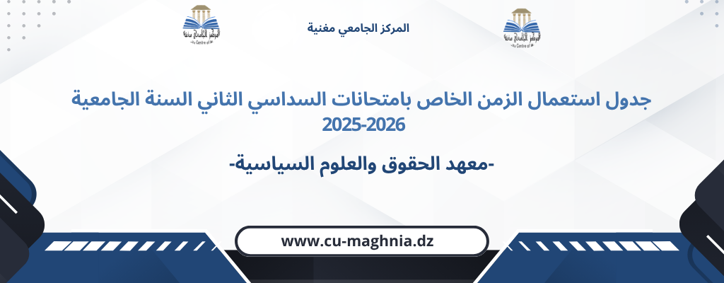 جدول استعمال الزمن امتحانات السداسي الثاني 2025/2026-معهد الحقوق والعلوم السياسية