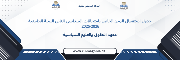 جدول استعمال الزمن امتحانات السداسي الثاني 2025/2026-معهد الحقوق والعلوم السياسية