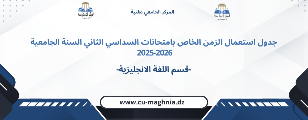 جدول استعمال الزمن امتحانات السداسي الثاني 2025/2026-قسم اللغة الانجليزية