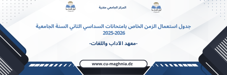 جدول استعمال الزمن امتحانات السداسي الثاني 2025/2026- معهد الآداب واللغات