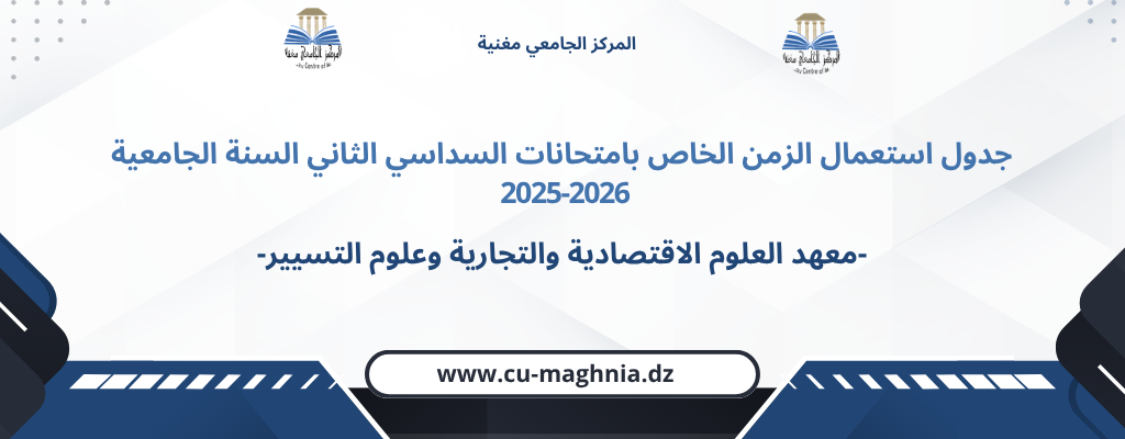 جدول استعمال الزمن امتحانات السداسي الثاني 2025/2026-معهد العلوم الاقتصادية والتجارية وعلوم التسيير