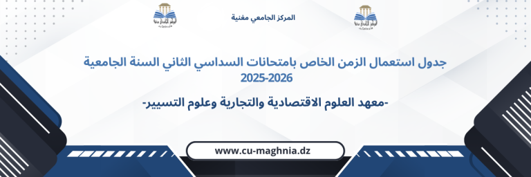 جدول استعمال الزمن امتحانات السداسي الثاني 2025/2026-معهد العلوم الاقتصادية والتجارية وعلوم التسيير