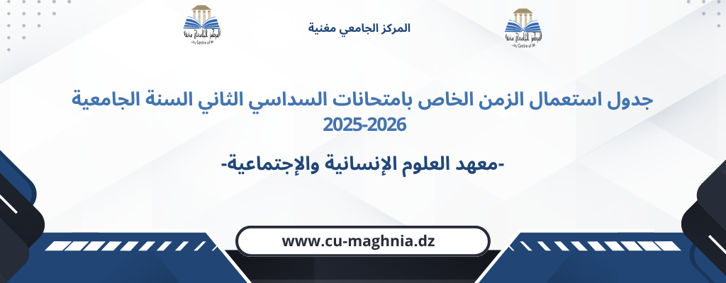 جدول استعمال الزمن امتحانات السداسي الثاني 2025/2026-معهد العلوم الإنسانية والإجتماعية