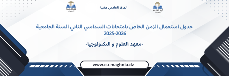 جدول استعمال الزمن امتحانات السداسي الثاني 2025/2026- معهد العلوم و التكنولوجيا