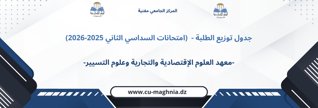 جدول توزيع الطلبة – معهد العلوم الإقتصادية والتجارية وعلوم التسيير (امتحانات السداسي الثاني 2025-2026)