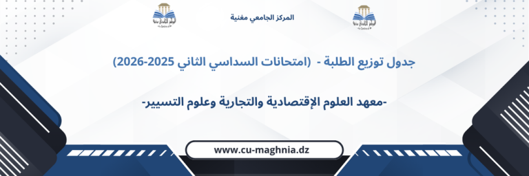 جدول توزيع الطلبة – معهد العلوم الإقتصادية والتجارية وعلوم التسيير (امتحانات السداسي الثاني 2025-2026)